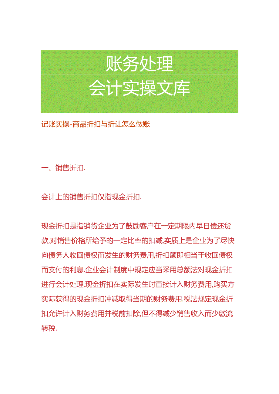 记账实操-商品折扣与折让怎么做账.docx_第1页