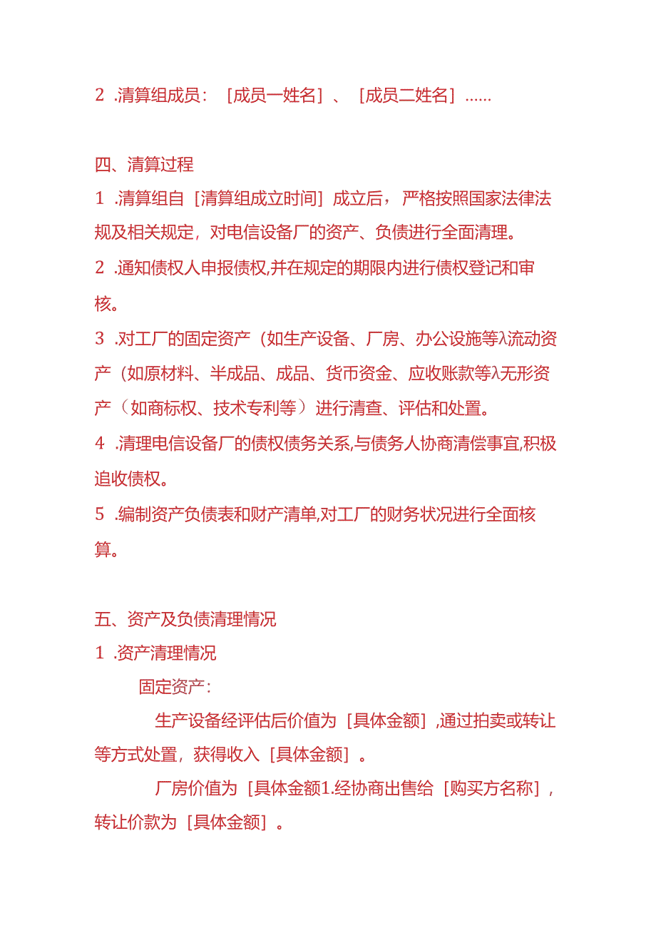 企业管理-电信设备厂清算报告.docx_第2页