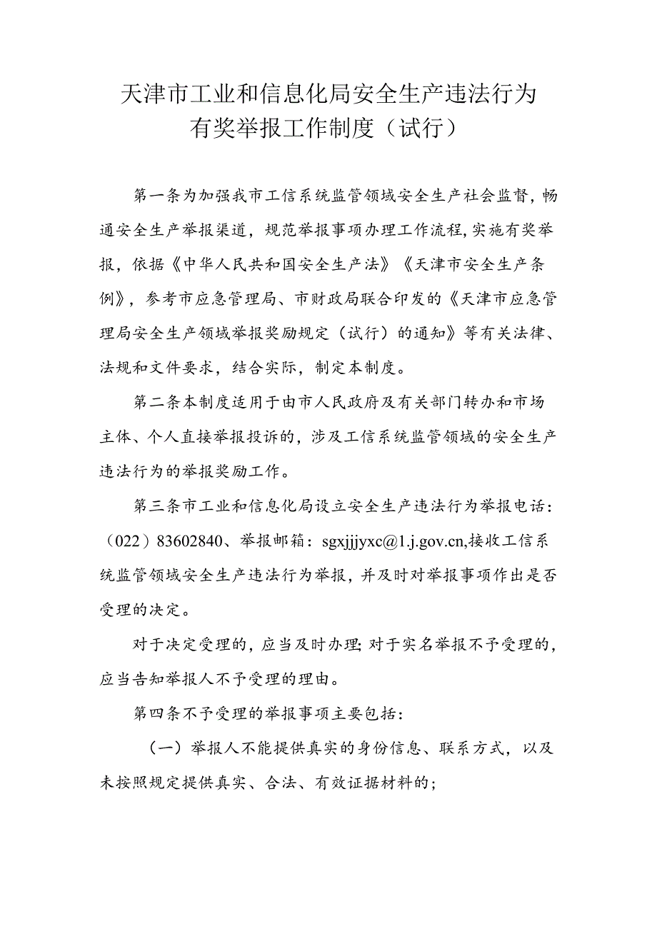 天津市工业和信息化局安全生产违法行为有奖举报工作制度（试行）.docx_第1页