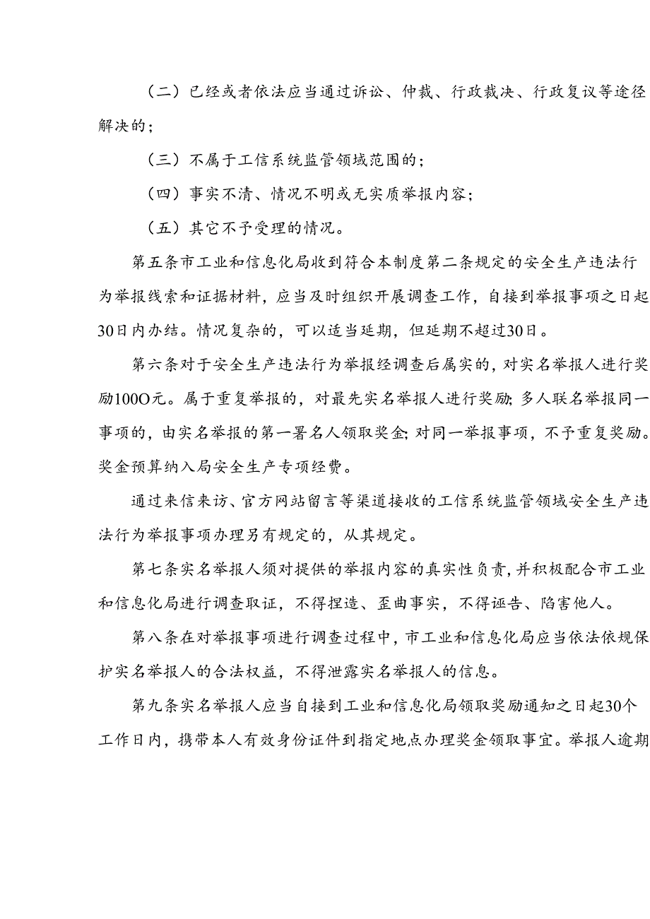 天津市工业和信息化局安全生产违法行为有奖举报工作制度（试行）.docx_第2页