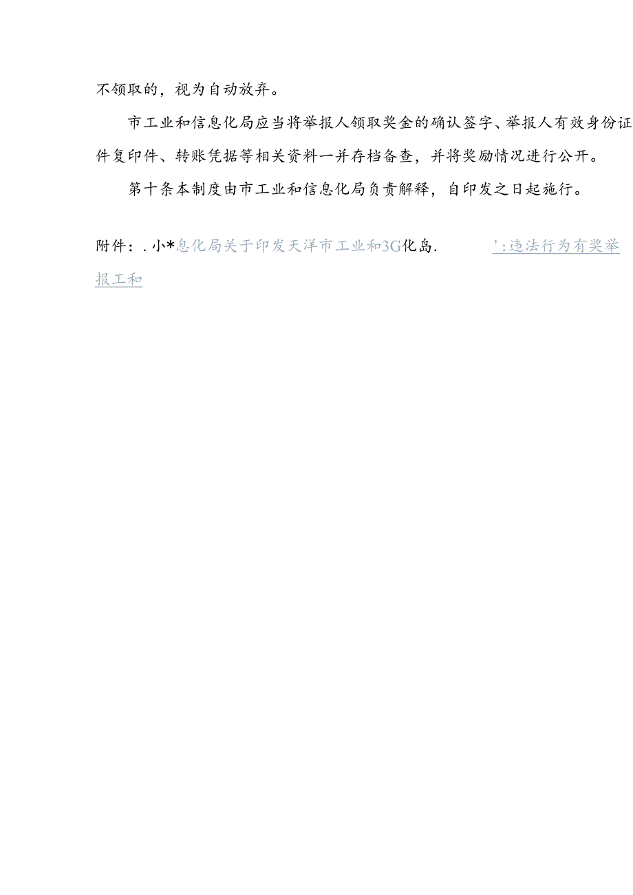 天津市工业和信息化局安全生产违法行为有奖举报工作制度（试行）.docx_第3页