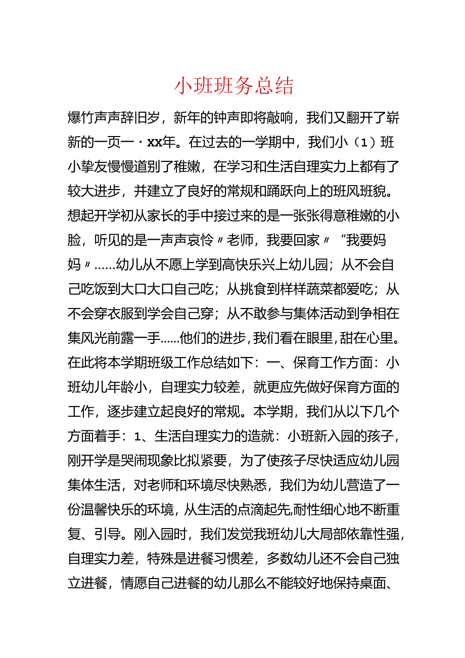 小班班务总结.docx_第1页