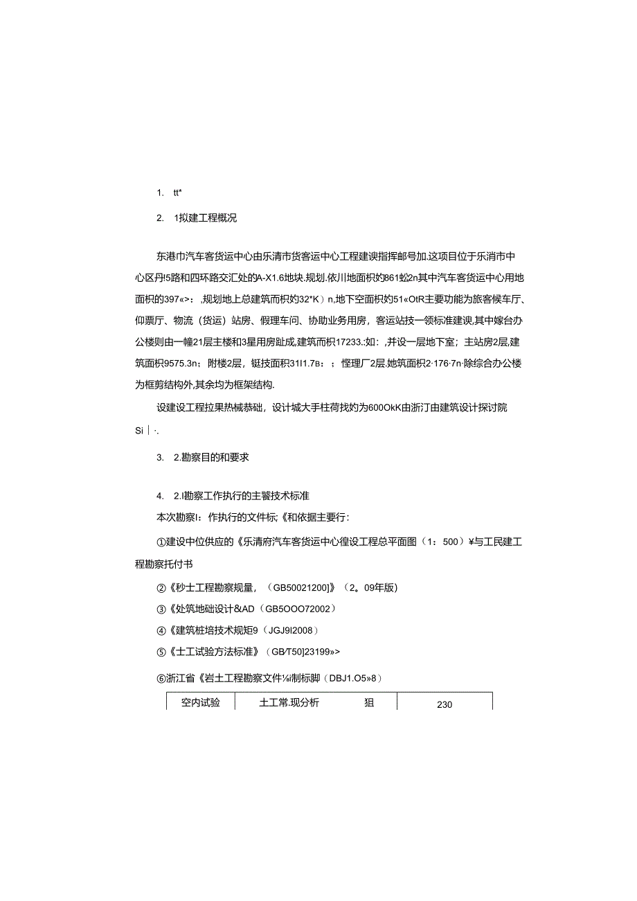 岩土工程勘察报告.docx_第2页