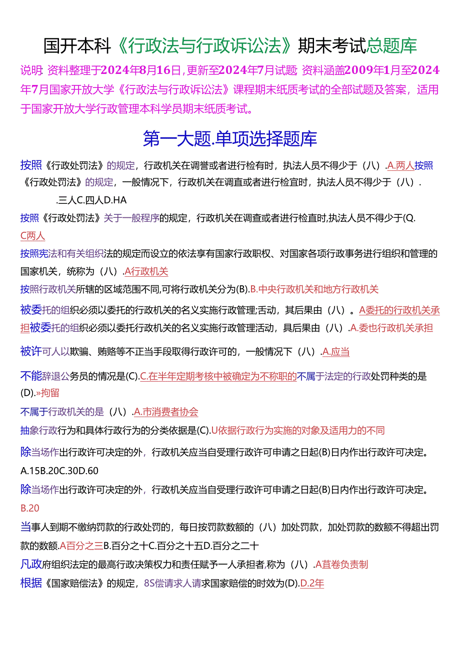 国家开放大学本科《行政法与行政诉讼法》期末纸质考总题库[2025珍藏版].docx_第1页