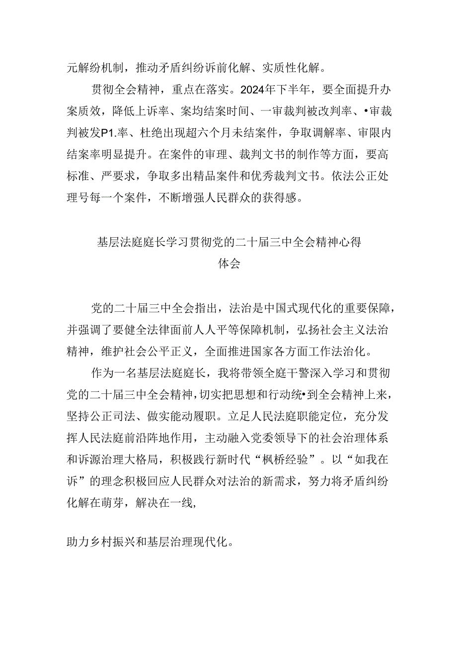 审判委员会专职委员学习贯彻党的二十届三中全会精神感想体会8篇（精选）.docx_第2页