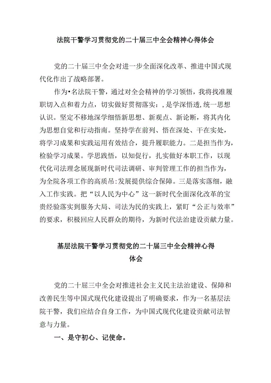 审判委员会专职委员学习贯彻党的二十届三中全会精神感想体会8篇（精选）.docx_第3页