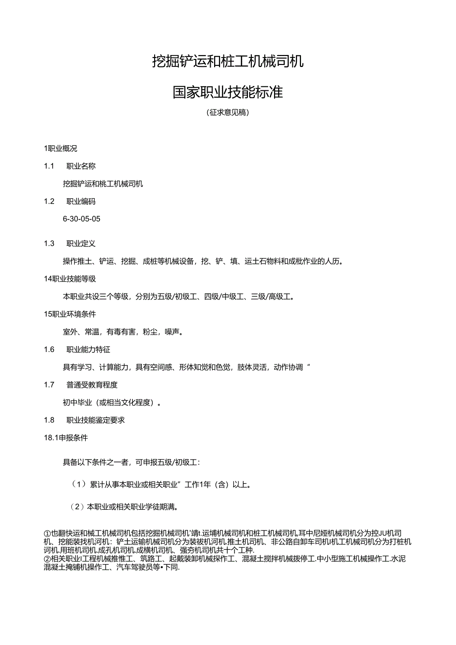 挖掘铲运和桩工机械司机国家职业技能标准（征求意见稿）.docx_第1页