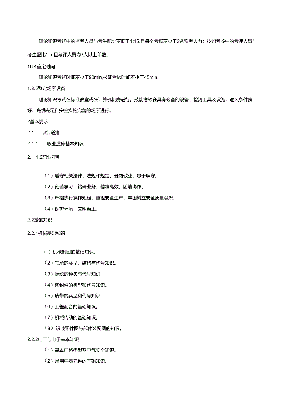 挖掘铲运和桩工机械司机国家职业技能标准（征求意见稿）.docx_第3页