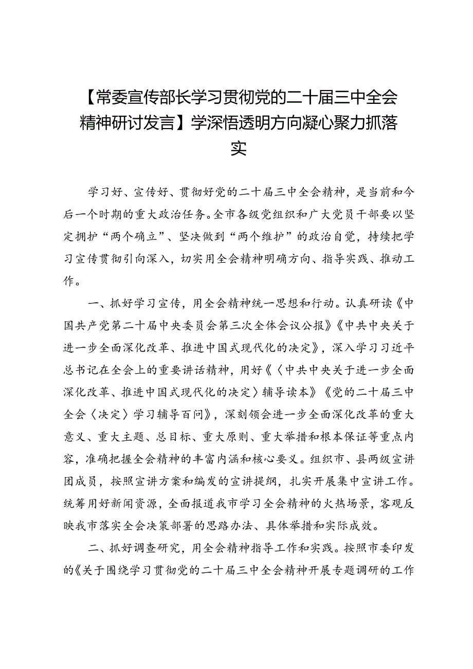 【常委宣传部长学习贯彻党的二十届三中全会精神研讨发言】学深悟透明方向凝心聚力抓落实.docx_第1页