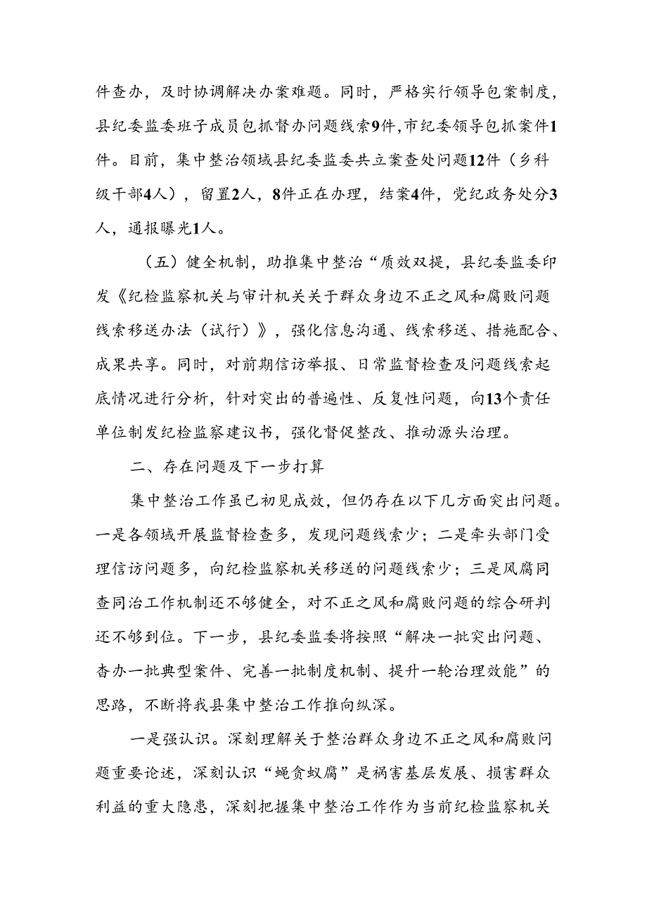 开展2024年《群众身边不正之风和腐败问题集中整治》工作情况总结 （8份）_51.docx_第3页