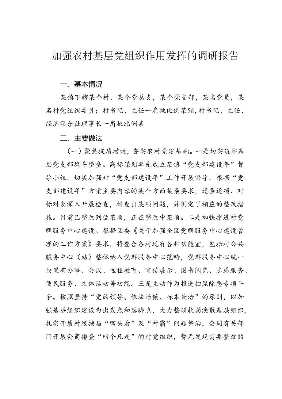 加强农村基层党组织作用发挥的调研报告.docx_第1页