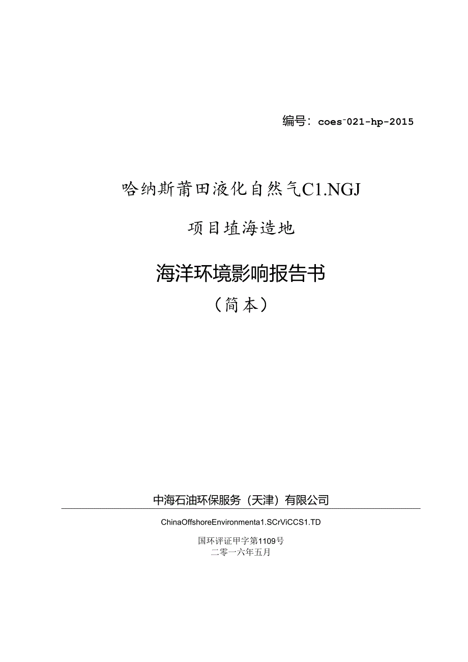 哈纳斯莆田液化天然气LNG.docx_第1页