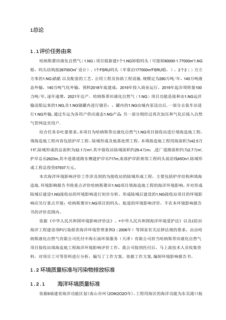 哈纳斯莆田液化天然气LNG.docx_第2页