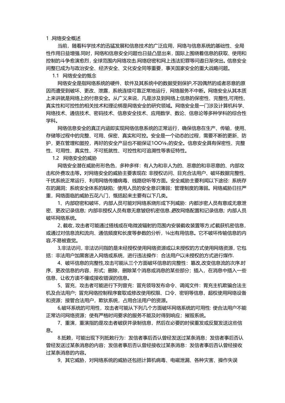 网络安全培训教材.docx_第1页