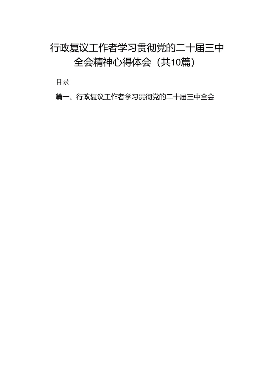 行政复议工作者学习贯彻党的二十届三中全会精神心得体会10篇（精选）.docx_第1页