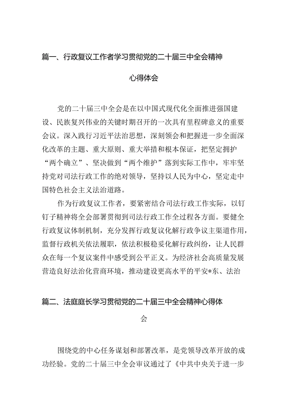 行政复议工作者学习贯彻党的二十届三中全会精神心得体会10篇（精选）.docx_第2页