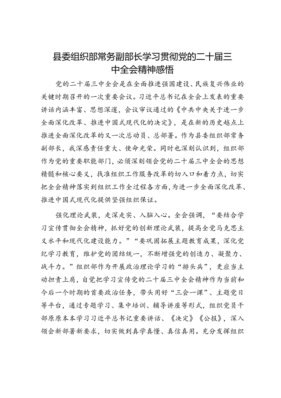 县委组织部常务副部长学习贯彻党的二十届三中全会精神感悟.docx_第1页