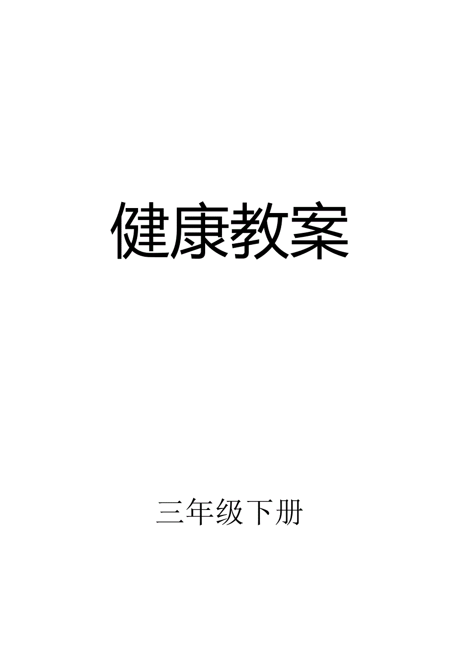 小学三年级下册健康教育教案.docx_第1页