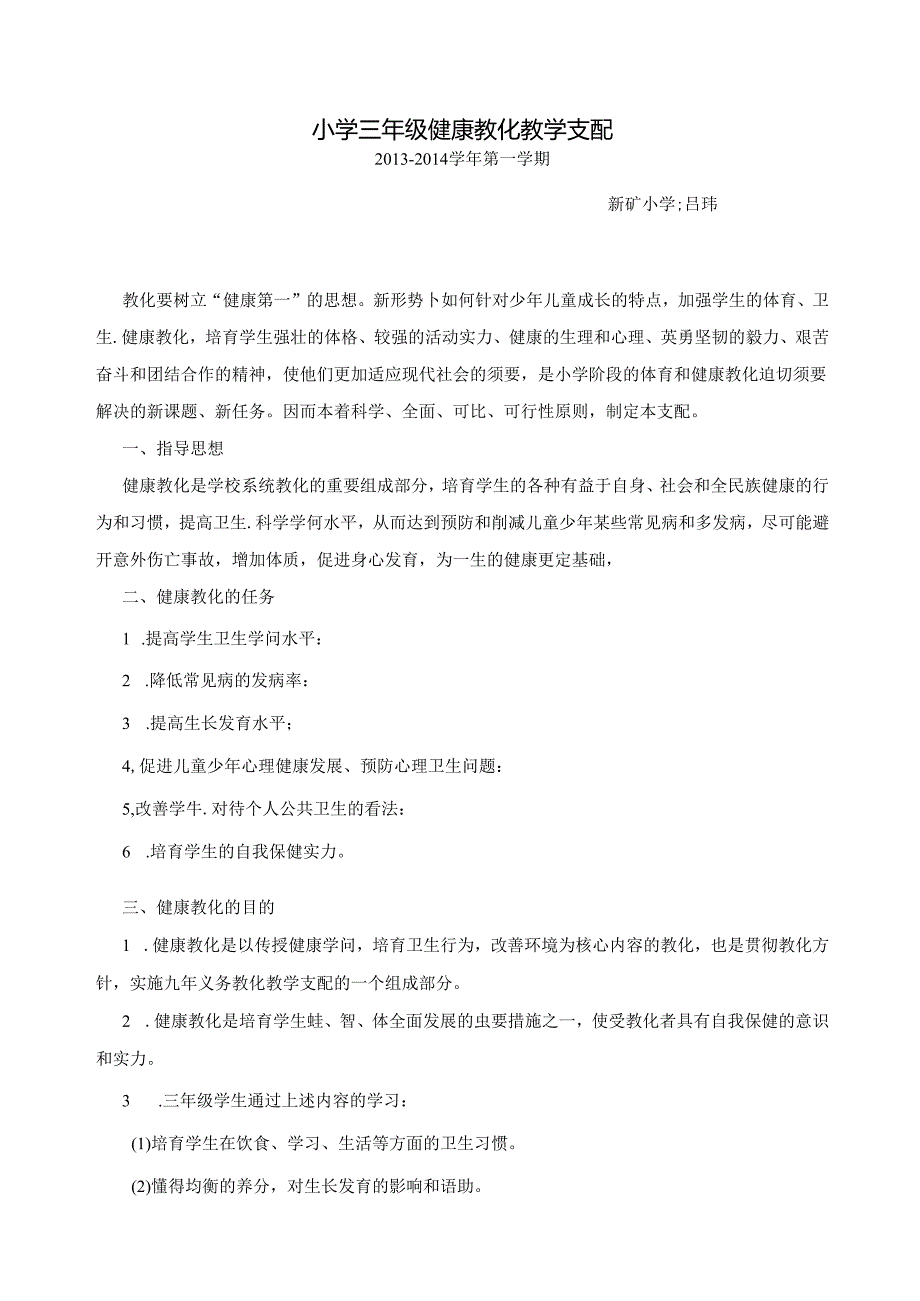 小学三年级下册健康教育教案.docx_第2页