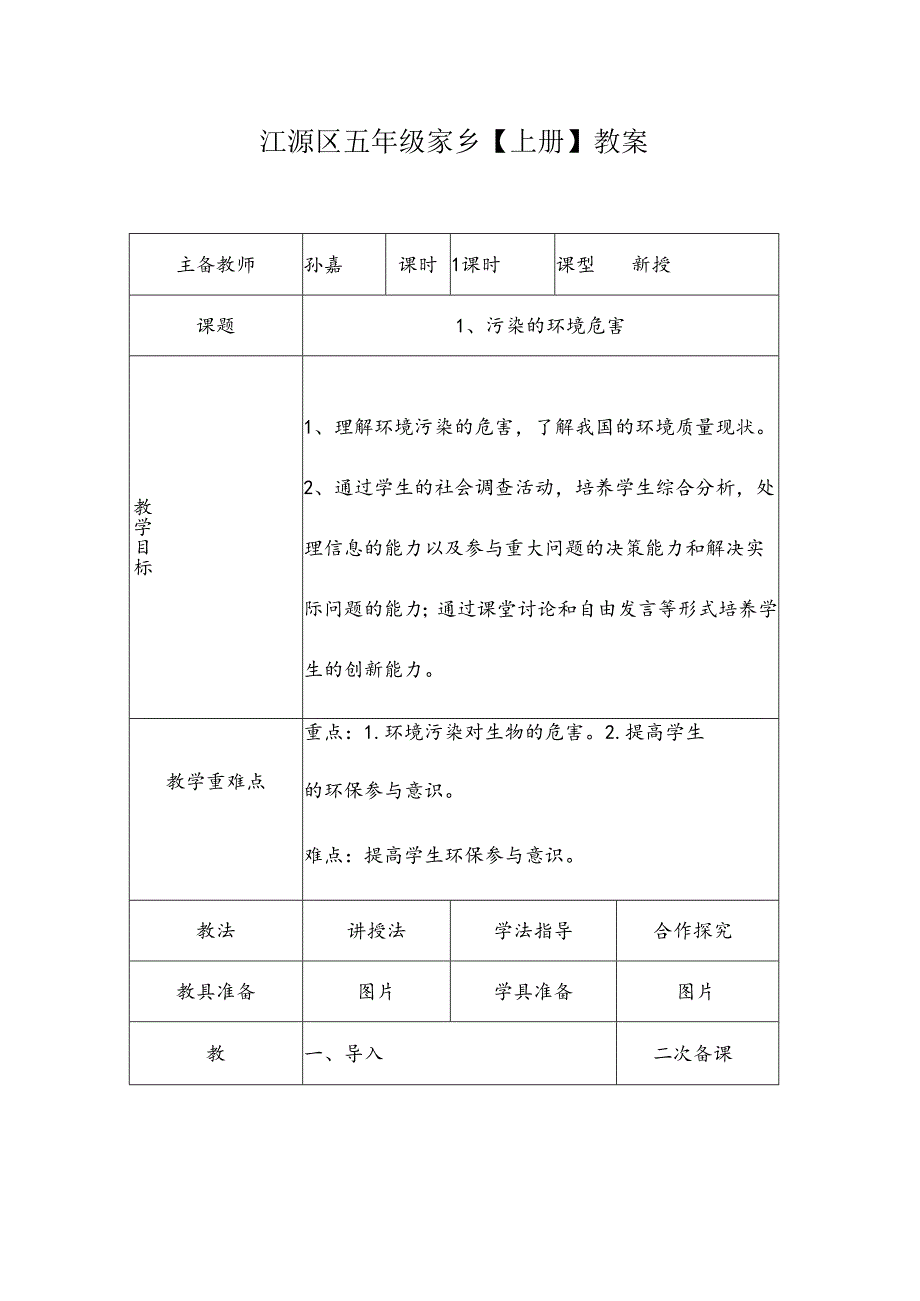 五年家乡上册教案设计.docx_第1页