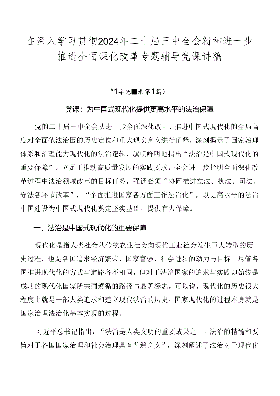 在深入学习贯彻2024年二十届三中全会精神进一步推进全面深化改革专题辅导党课讲稿.docx_第1页