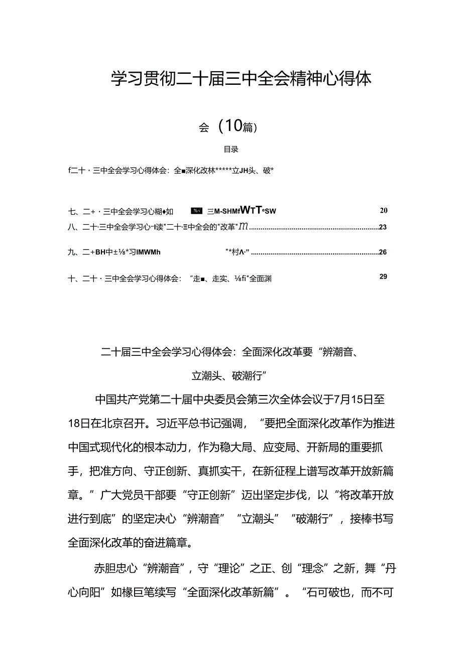 学习贯彻二十届三中全会精神心得体会(10篇).docx_第1页