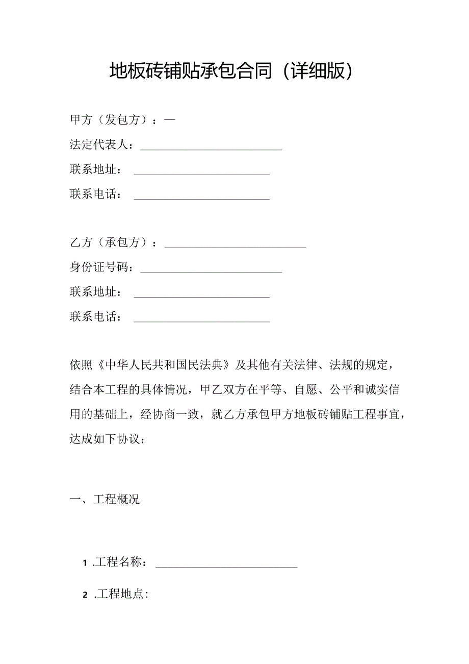 最新住宅商铺地板砖铺贴承包合同可编辑打印版（详细版简约版具体要求）.docx_第2页