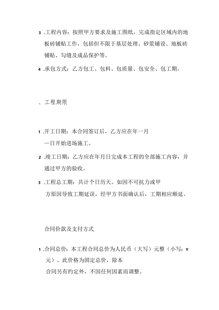 最新住宅商铺地板砖铺贴承包合同可编辑打印版（详细版简约版具体要求）.docx_第3页