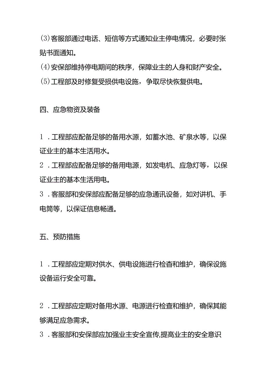 停水停电应急预案-物业管理.docx_第3页