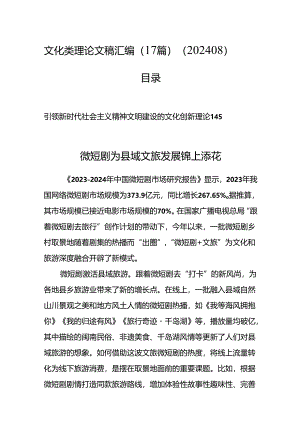 文化类理论文稿汇编（17篇）（202408）.docx