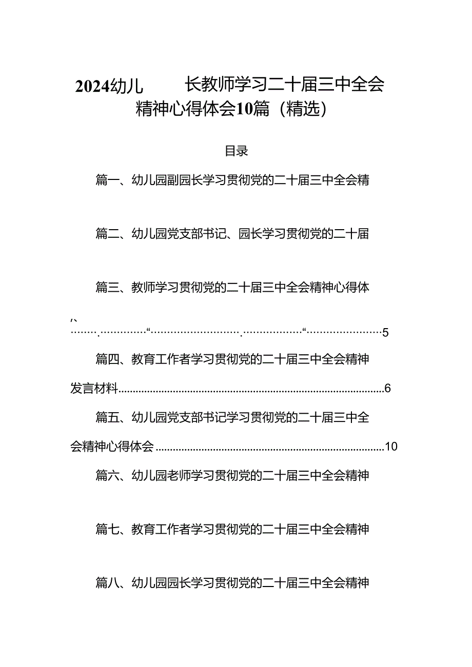 2024幼儿园园长教师学习二十届三中全会精神心得体会10篇（精选）.docx_第1页