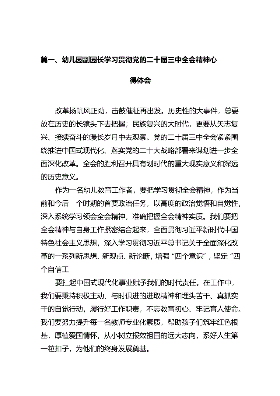 2024幼儿园园长教师学习二十届三中全会精神心得体会10篇（精选）.docx_第3页