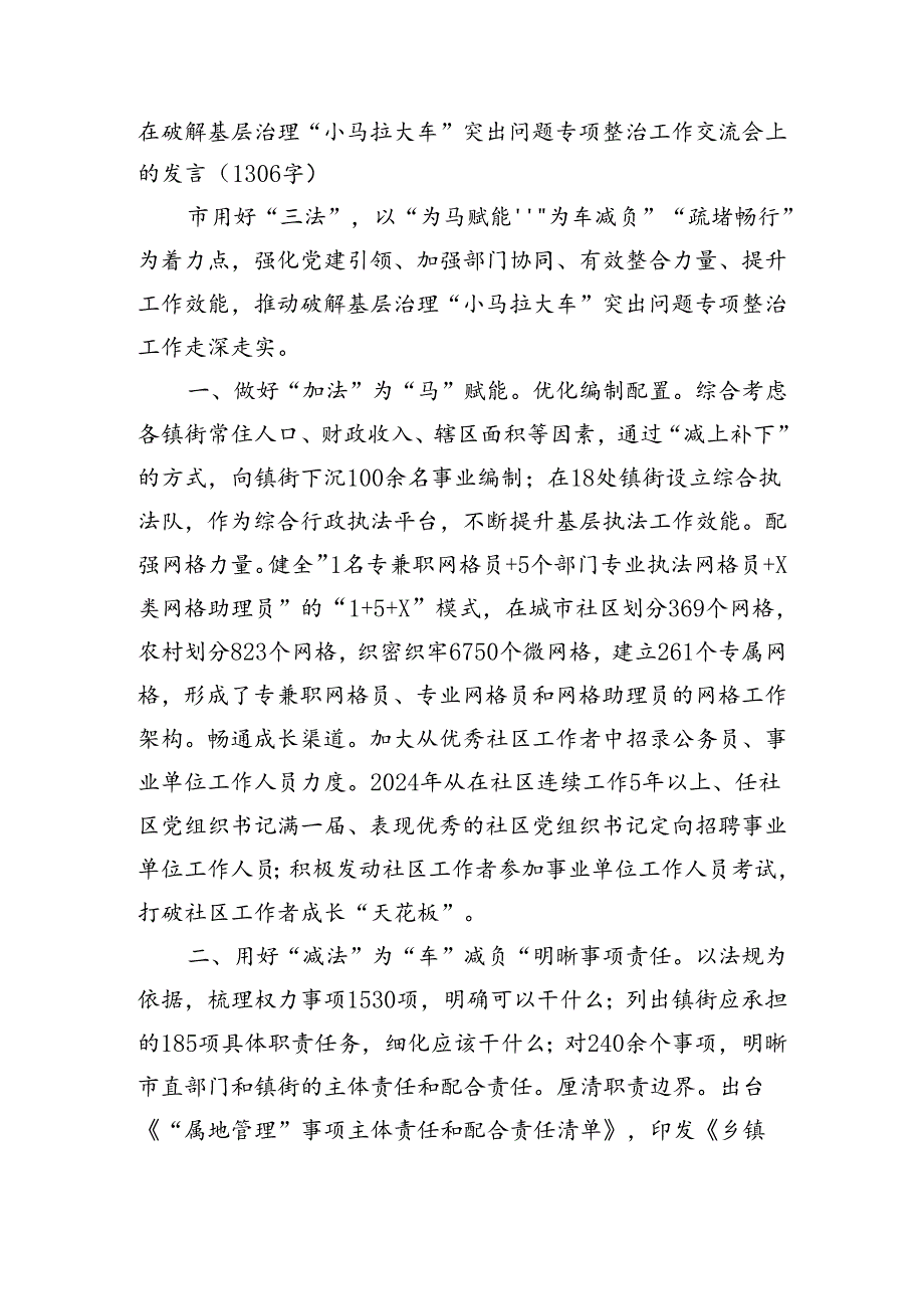 在破解基层治理“小马拉大车”突出问题专项整治工作交流会上的发言（1306字）.docx_第1页