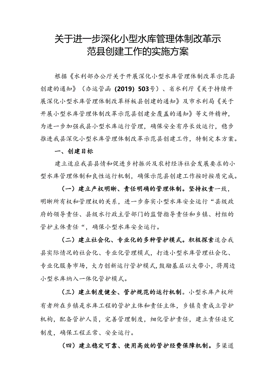 关于进一步深化小型水库管理体制改革示范县创建工作的实施方案.docx_第1页