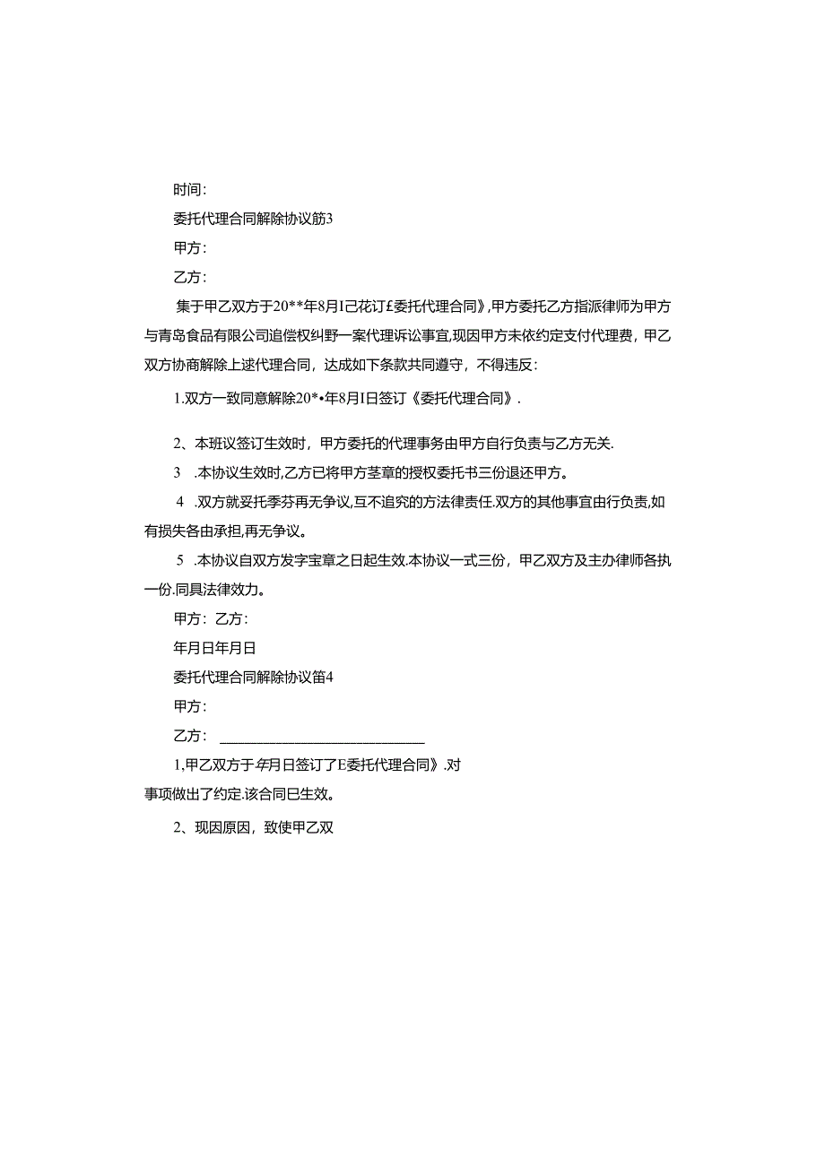 委托代理合同解除协议.docx_第3页