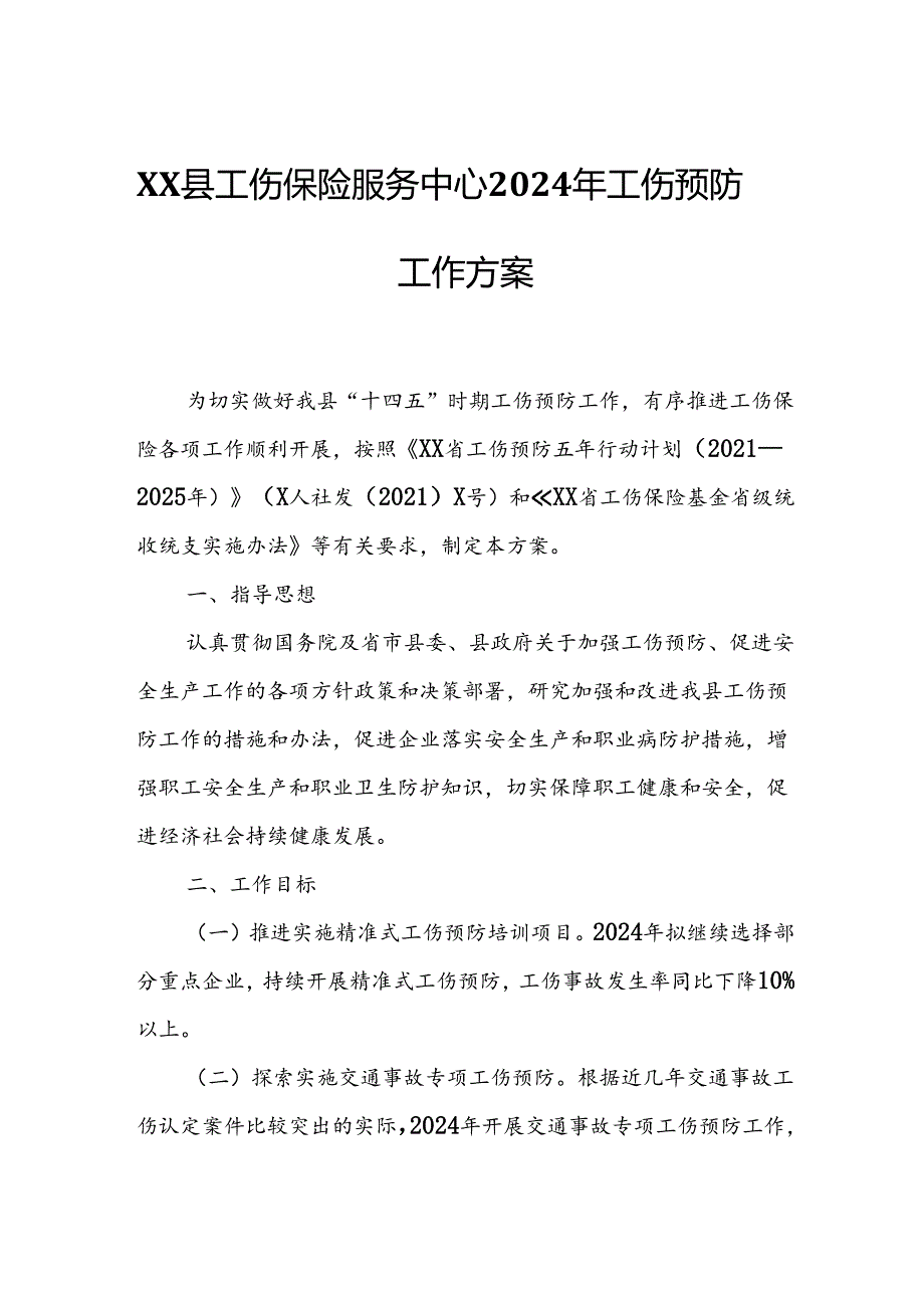 XX县工伤保险服务中心2024年工伤预防工作方案.docx_第1页