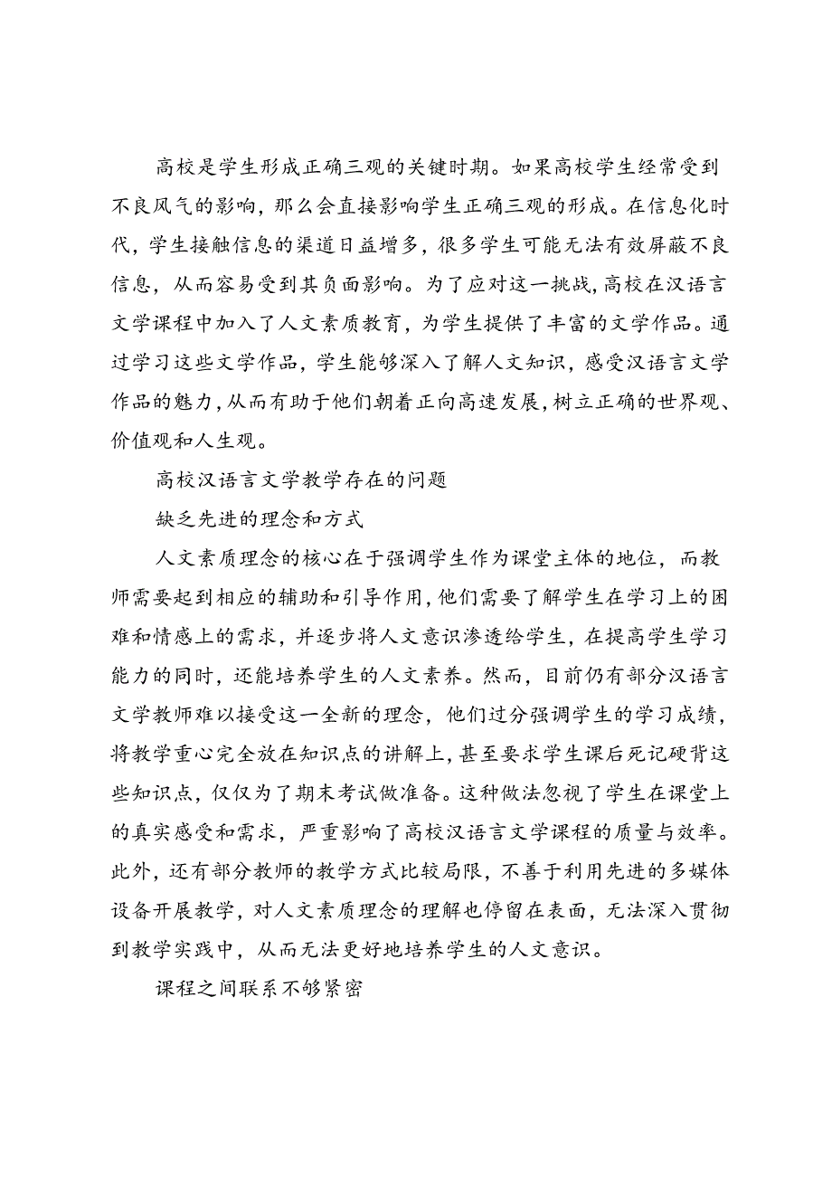 高校汉语言文学与人文素质的交融.docx_第3页