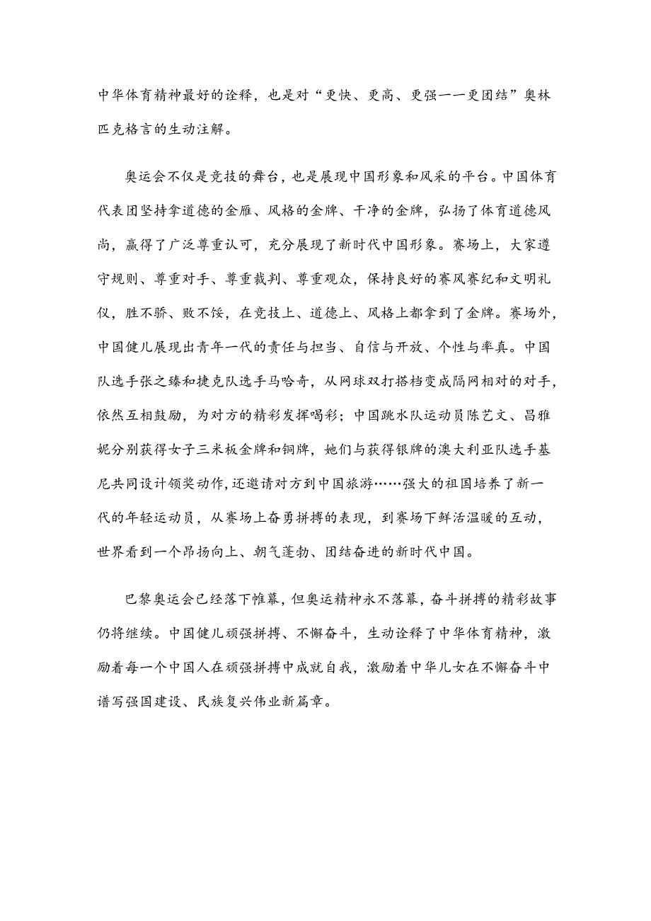 学习贯彻在接见第33届夏季奥林匹克运动会中国体育代表团全体成员时重要讲话心得体会.docx_第3页