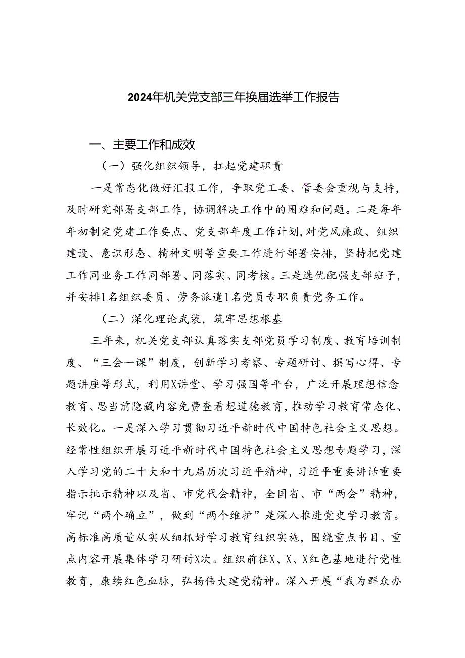 （8篇）2024年机关党支部三年换届选举工作报告范文.docx_第1页