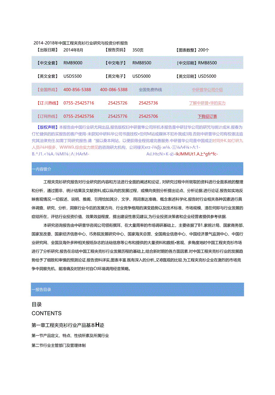 2014-2018年中国工程夹克衫行业研究与投资分析报告.docx_第1页