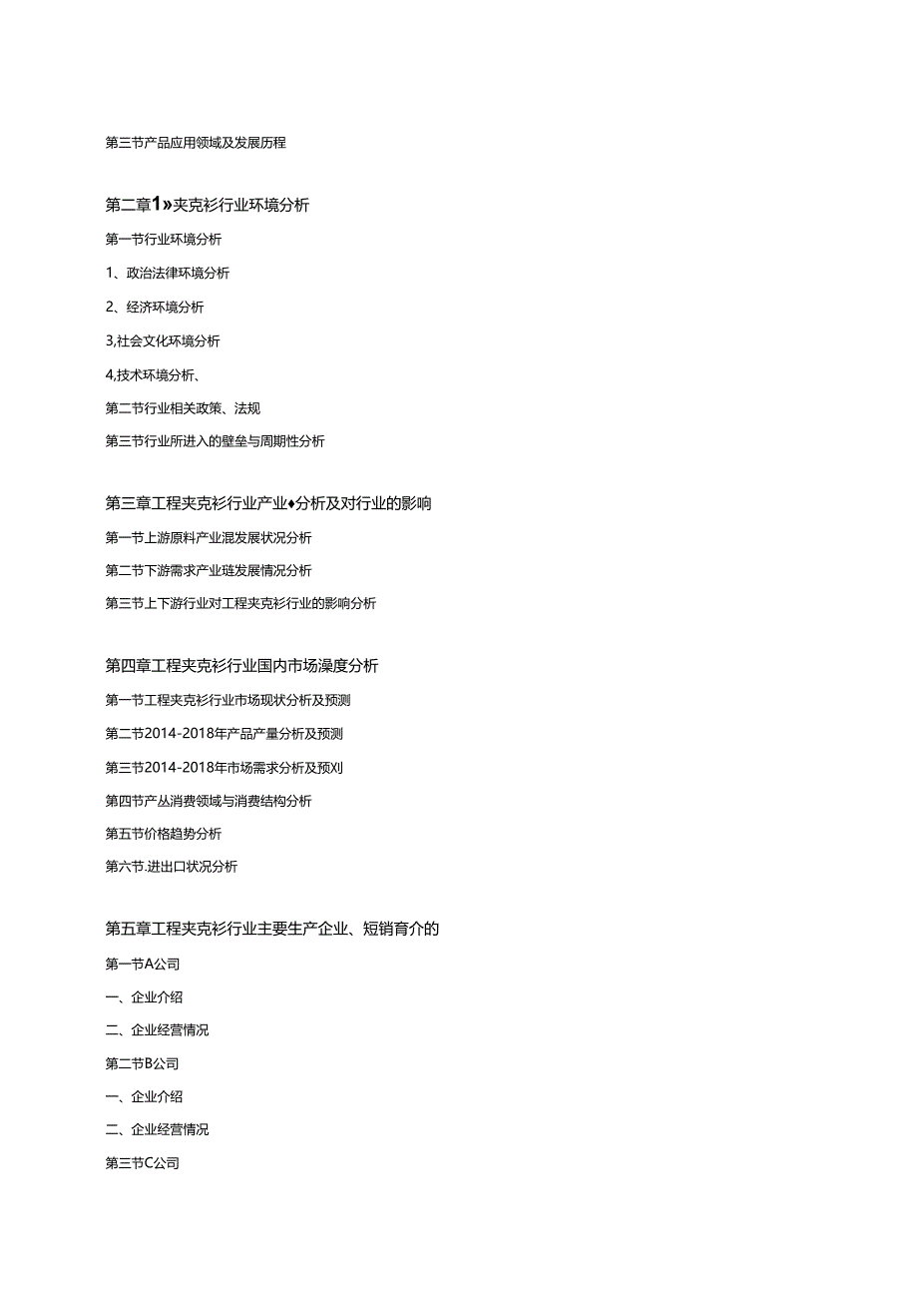 2014-2018年中国工程夹克衫行业研究与投资分析报告.docx_第2页