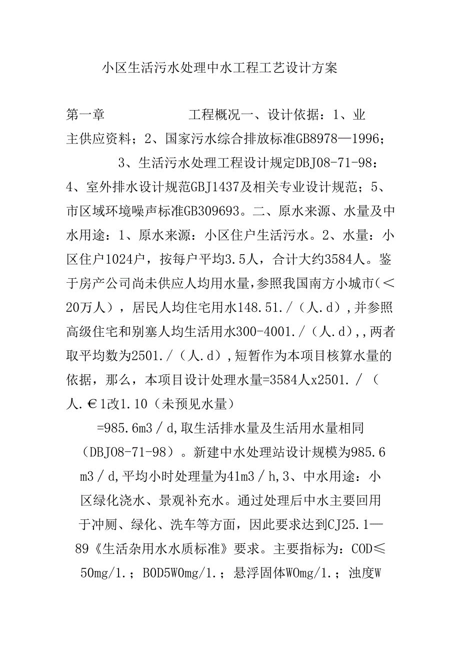 小区生活污水处理方案.docx_第1页