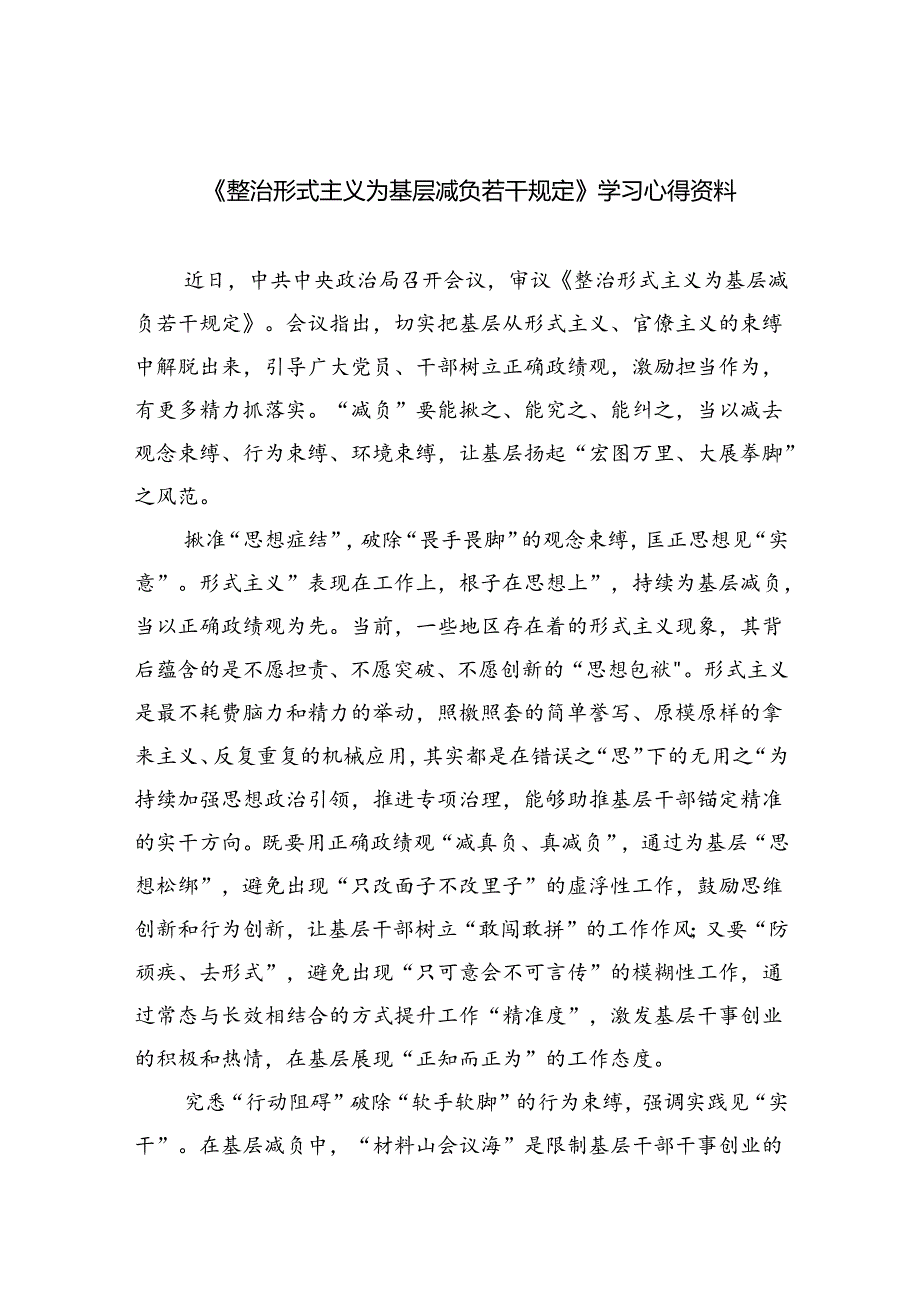 （8篇）《整治形式主义为基层减负若干规定》学习心得资料（详细版）.docx_第1页