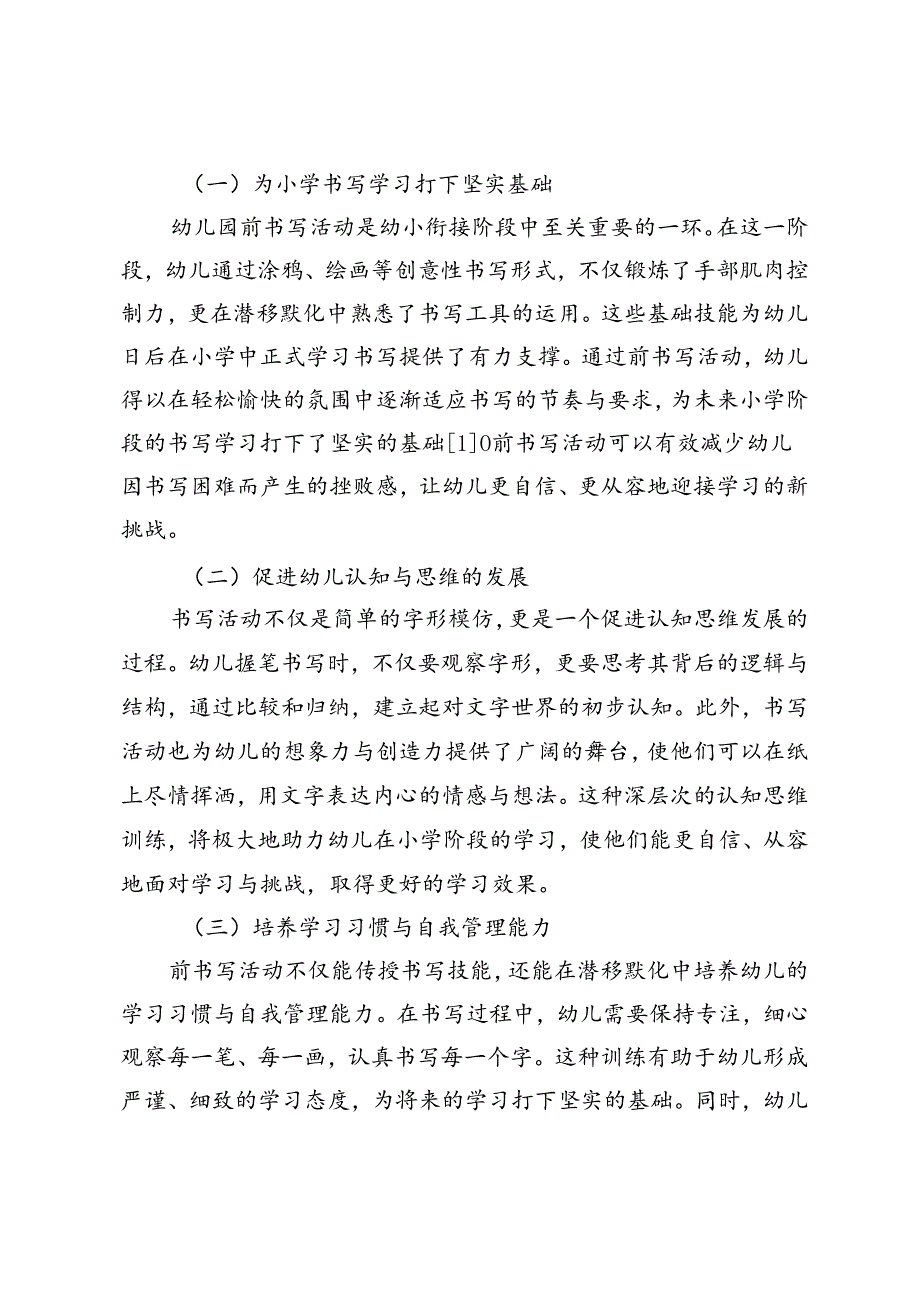 幼小衔接视域下幼儿园前书写活动的策略与实践研究.docx_第2页