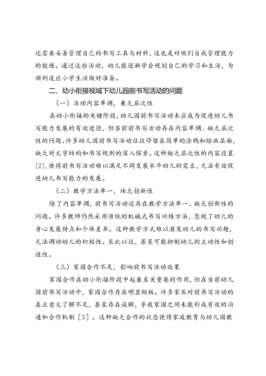 幼小衔接视域下幼儿园前书写活动的策略与实践研究.docx_第3页