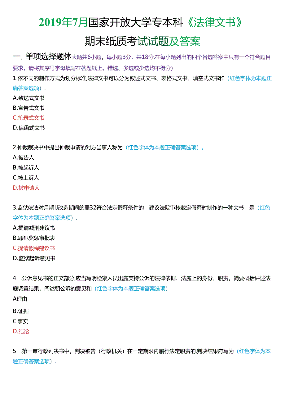 2019年7月国家开放大学专本科《法律文书》期末纸质考试试题及答案.docx_第1页