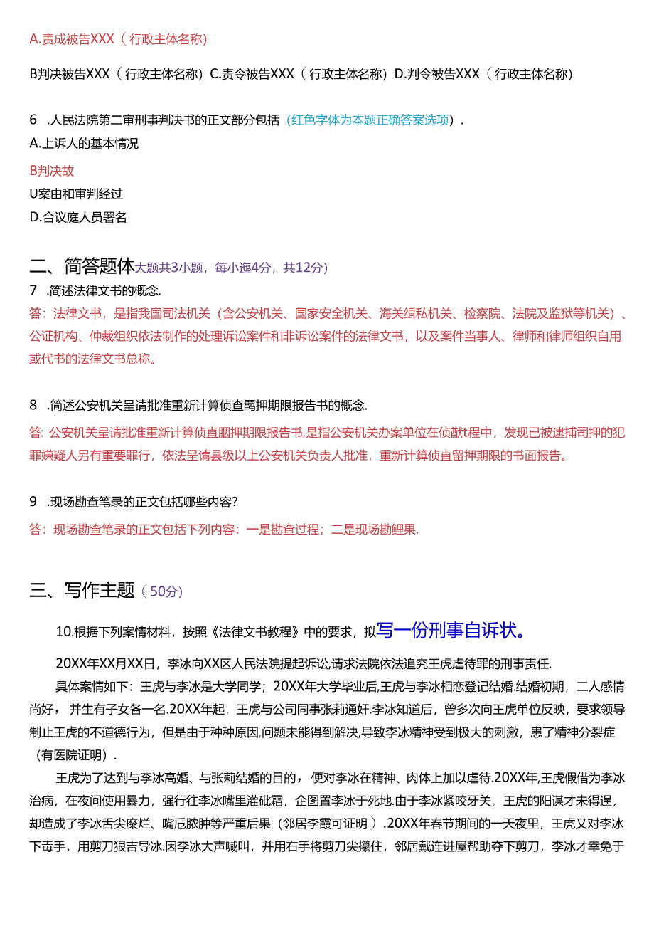 2019年7月国家开放大学专本科《法律文书》期末纸质考试试题及答案.docx_第2页