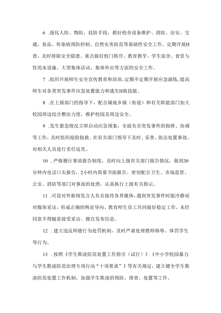 职业中专学校岗位安全工作清单.docx_第2页