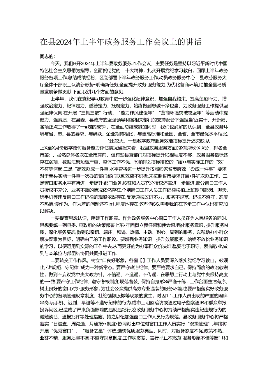 在县2024年上半年政务服务工作会议上的讲话.docx_第1页