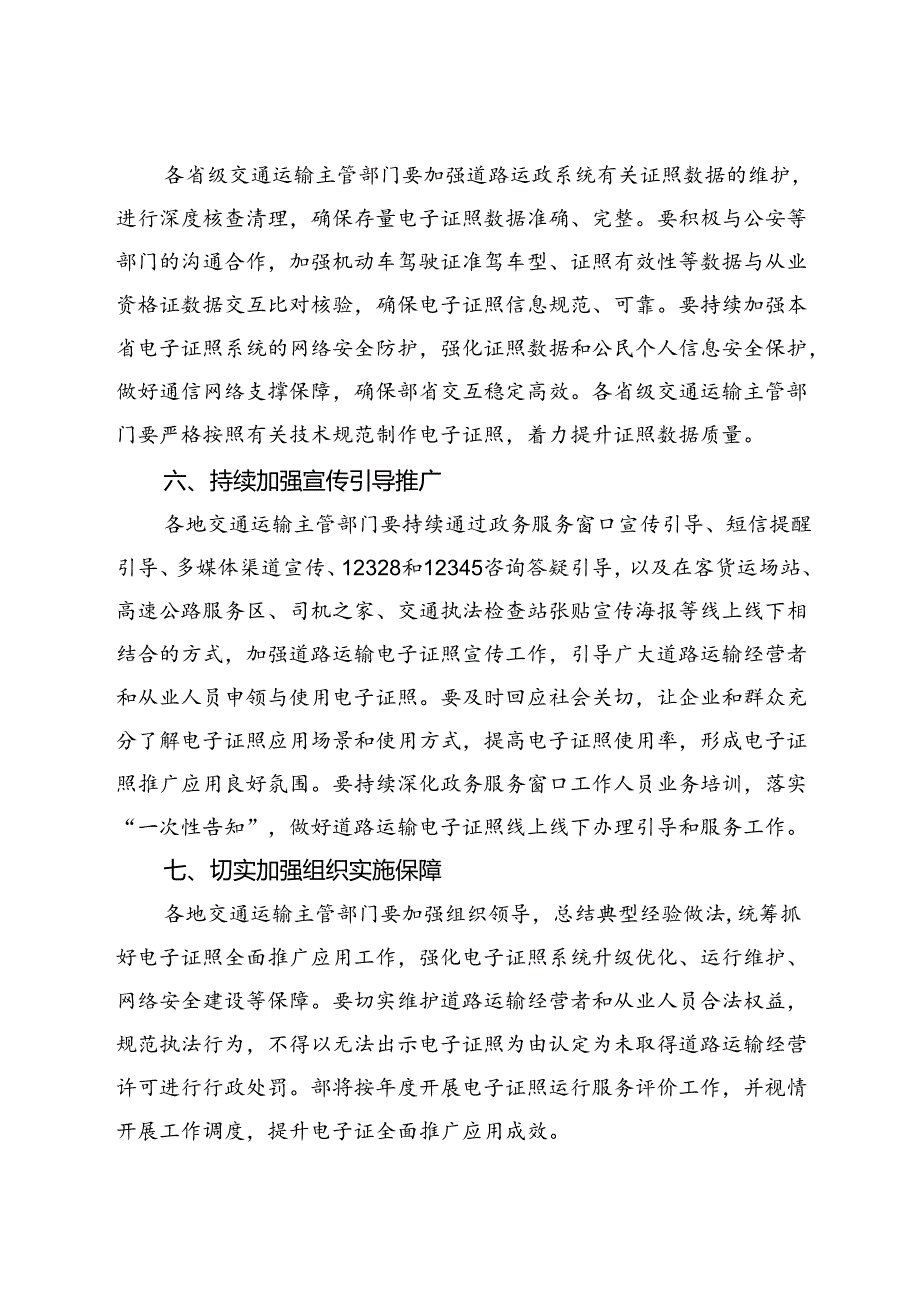 2024《交通运输部办公厅关于全面推广应用道路运输电子证照的通知》.docx_第3页